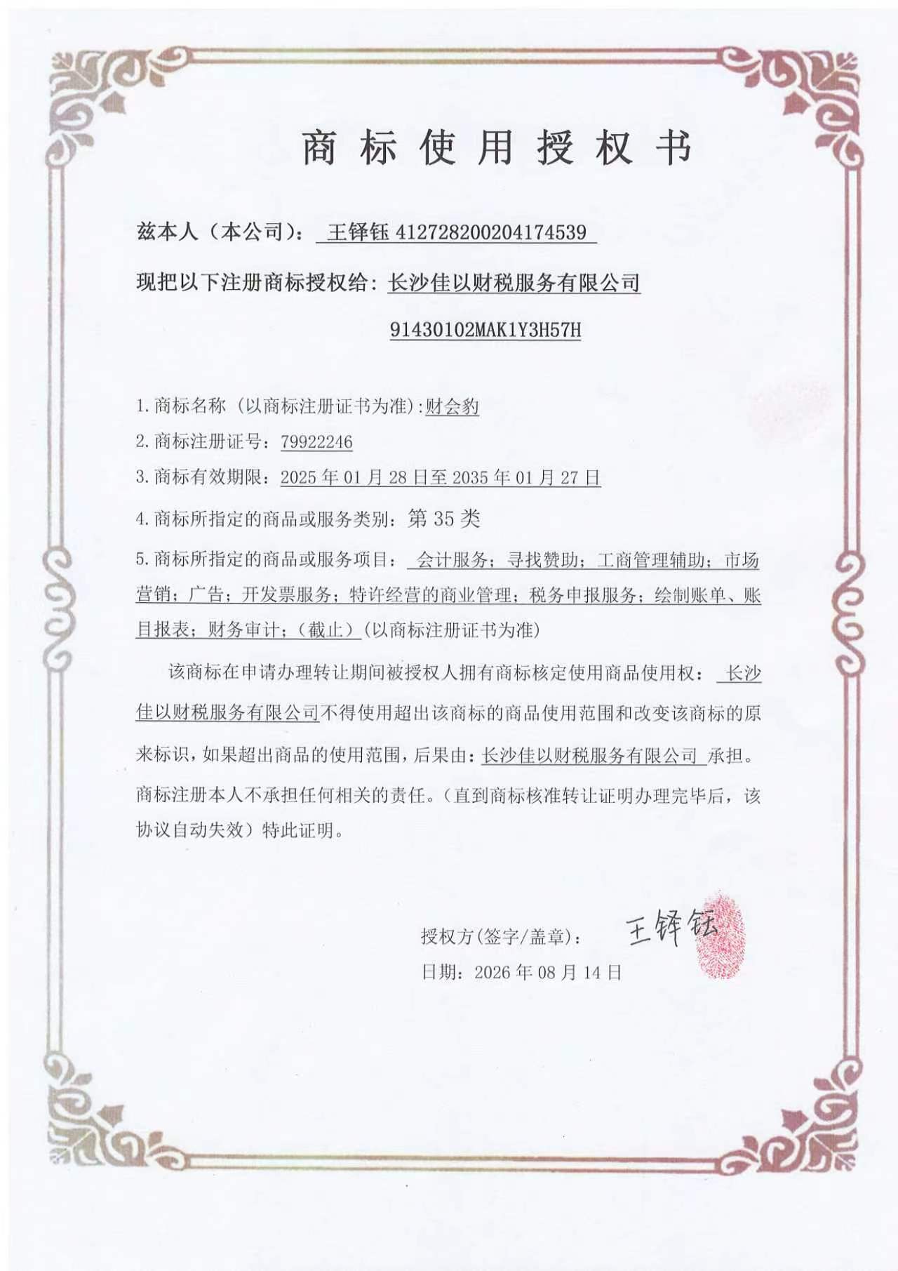 财会豹商标使用授权书